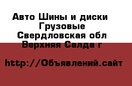 Авто Шины и диски - Грузовые. Свердловская обл.,Верхняя Салда г.